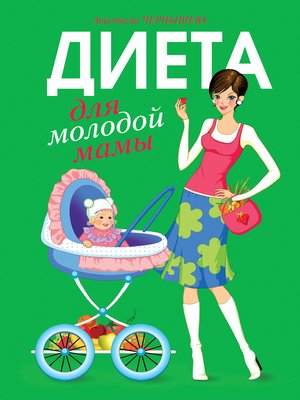 cover image of Диета для молодой мамы